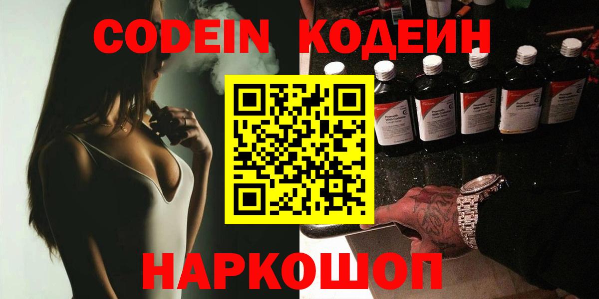 Кодеин напиток Lean (лин)  Codein Purple Drank  Вход с VPN  Углич 