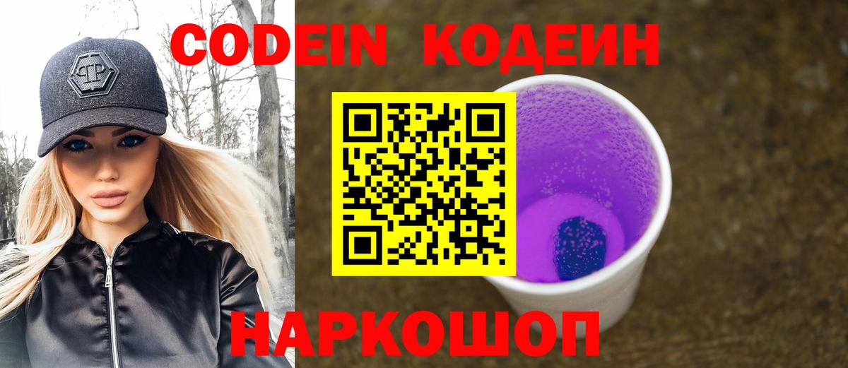 Codein напиток Lean (лин) Углич